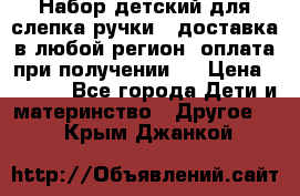 Набор детский для слепка ручки ( доставка в любой регион, оплата при получении ) › Цена ­ 1 290 - Все города Дети и материнство » Другое   . Крым,Джанкой